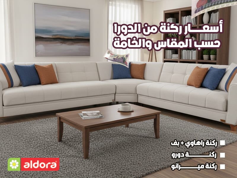 أسعار ركنة من الدورا حسب المقاس والخامة - الدورا - aldora