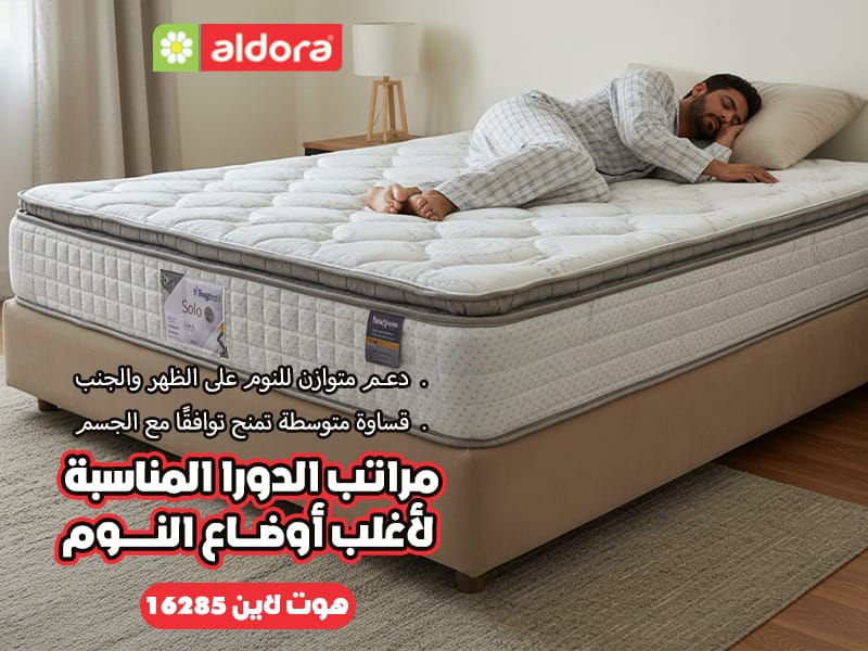 مراتب الدورا المناسبة لأغلب أوضاع النوم - الدورا - aldora