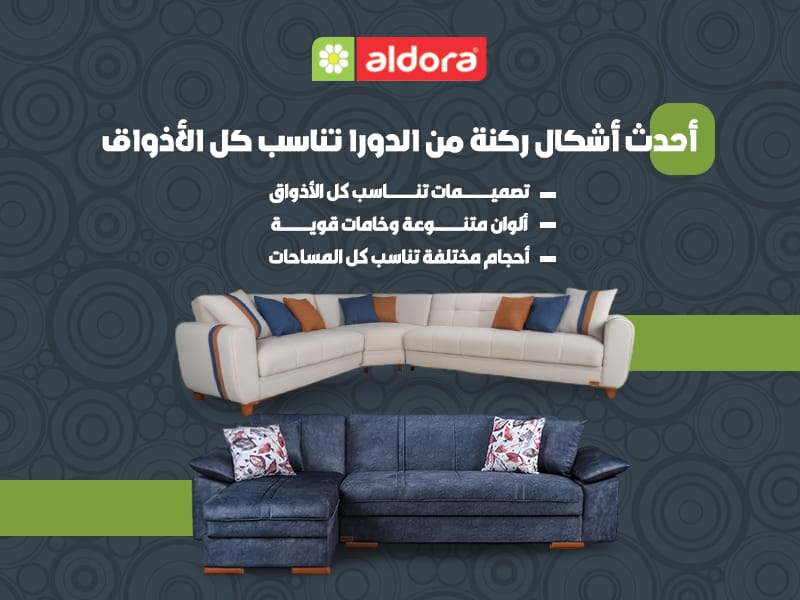 أحدث أشكال ركنة من الدورا تناسب كل الأذواق - الدورا - aldora