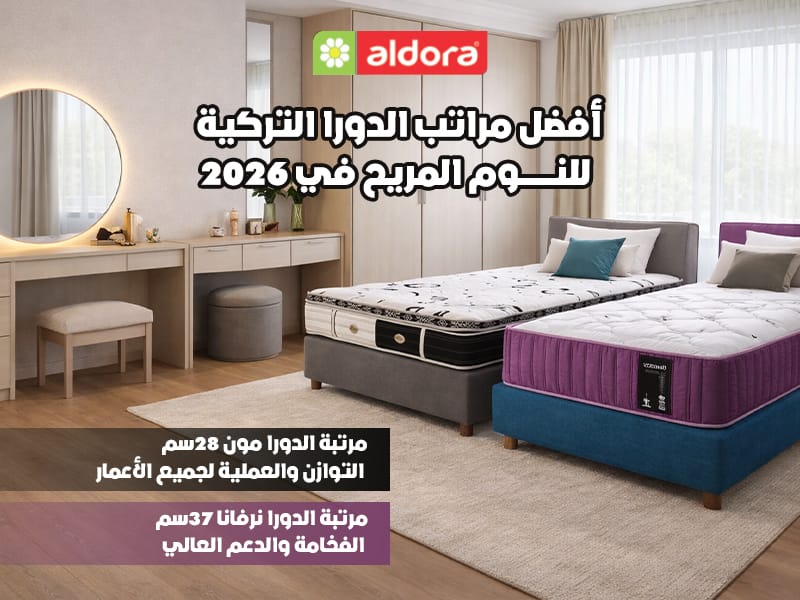 أفضل مراتب الدورا التركية للنوم المريح في 2026 - الدورا - aldora