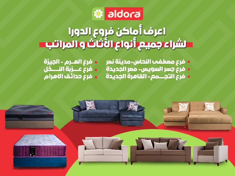 اعرف أماكن فروع الدورا لشراء جميع أنواع الأثاث و المراتب - الدورا - aldora