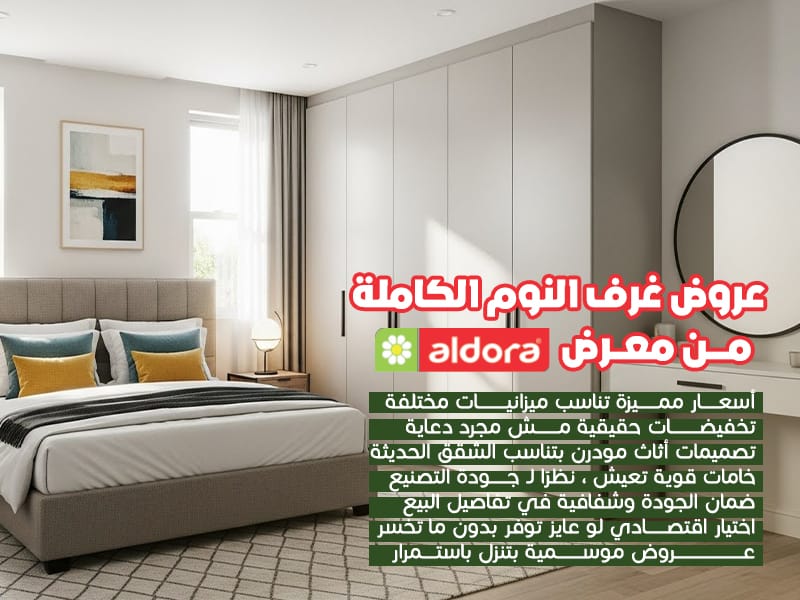 عروض غرف النوم الكاملة من معرض الدورا - الدورا - aldora