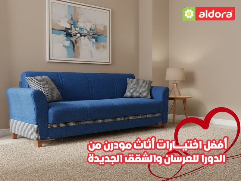 أفضل اختيارات أثاث مودرن من الدورا للعرسان والشقق الجديدة - الدورا - aldora