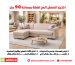 اختيار العفش الصح لشقة بمساحة 90 متر